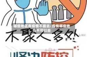 哪些地区有疫情不能去/疫情哪些地方不可以去