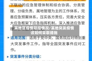 某地区疫情防控情况/某地突发疫情该如何采取措施
