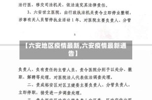 【六安地区疫情最新,六安疫情最新通告】