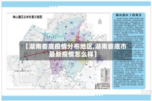【湖南娄底疫情分布地区,湖南娄底市最新疫情怎么样】