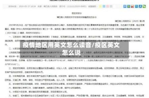 疫情地区用英文怎么读音/疫区英文怎么说