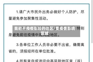 需避开疫情影响的地区/受疫情影响区域