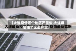 【大连疫情哪个地区严重些,大连疫情哪个区最严重】