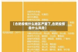 【合肥疫情什么地区严重了,合肥疫情是什么风险】