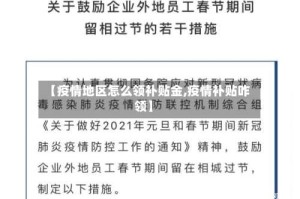 【疫情地区怎么领补贴金,疫情补贴咋领】