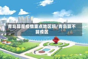 青岛算是疫情重点地区吗/青岛算不算疫区