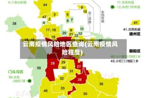 云南疫情风险地区查询(云南疫情风险程度)