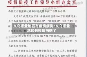 义乌哪些地区有疫情病例/义乌哪些地区有疫情病例了