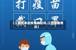 【江西宜春是疫情地区吗,江西宜春情况】