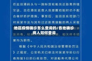 地区疫情确诊怎么查询的/各地确诊病人如何查询