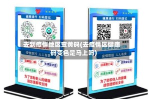 去到疫情地区变黄码(去疫情区健康码变色是马上吗)