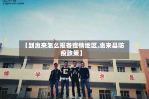 【到惠来怎么报备疫情地区,惠来县防疫政策】