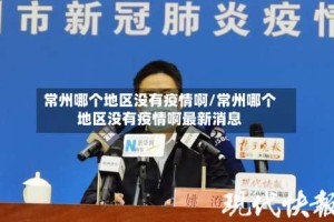 常州哪个地区没有疫情啊/常州哪个地区没有疫情啊最新消息