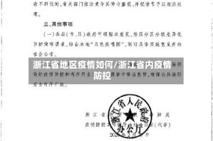 浙江省地区疫情如何/浙江省内疫情防控