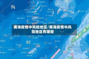 南海疫情中风险地区/南海疫情中风险地区有哪些