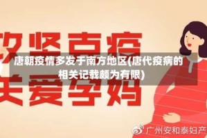 唐朝疫情多发于南方地区(唐代疫病的相关记载颇为有限)