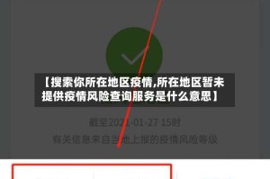 【搜索你所在地区疫情,所在地区暂未提供疫情风险查询服务是什么意思】