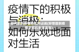 如何回到疫情地区的说说(好想回到疫情之前的生活语句)