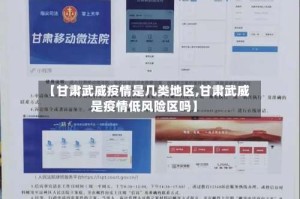 【甘肃武威疫情是几类地区,甘肃武威是疫情低风险区吗】