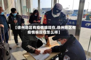 【徐州地区有疫情嘛现在,徐州地区有疫情嘛现在怎么样】