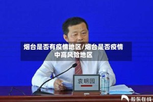 烟台是否有疫情地区/烟台是否疫情中高风险地区