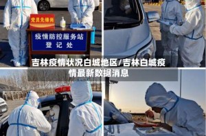 吉林疫情状况白城地区/吉林白城疫情最新数据消息