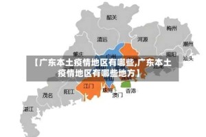 【广东本土疫情地区有哪些,广东本土疫情地区有哪些地方】
