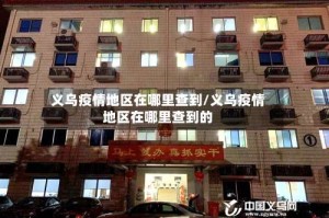 义乌疫情地区在哪里查到/义乌疫情地区在哪里查到的