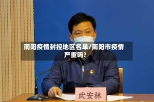 南阳疫情封控地区名单/南阳市疫情严重吗?