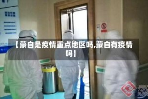 【蒙自是疫情重点地区吗,蒙自有疫情吗】