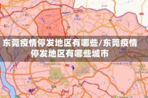 东莞疫情停发地区有哪些/东莞疫情停发地区有哪些城市