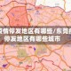 东莞疫情停发地区有哪些/东莞疫情停发地区有哪些城市