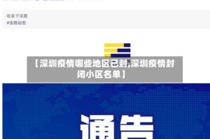 【深圳疫情哪些地区已封,深圳疫情封闭小区名单】