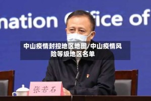 中山疫情封控地区地图/中山疫情风险等级地区名单
