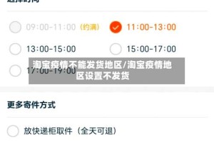 淘宝疫情不能发货地区/淘宝疫情地区设置不发货