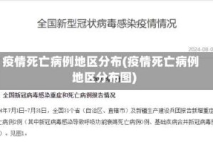 疫情死亡病例地区分布(疫情死亡病例地区分布图)