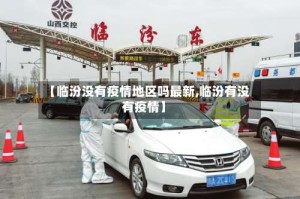 【临汾没有疫情地区吗最新,临汾有没有疫情】