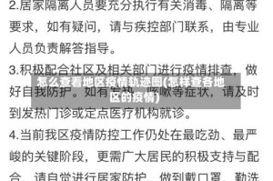 怎么查看地区疫情轨迹图(怎样查各地区的疫情)