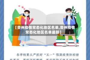 【贵州疫情常态化地区名单,贵州疫情常态化地区名单最新】
