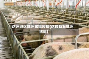 达州地区非洲猪瘟疫情(达拉特旗非洲猪瘟)