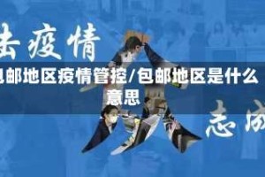 包邮地区疫情管控/包邮地区是什么意思