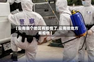 【云南哪个地区有疫情了,云南啥地方有疫情】