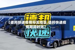 【德邦快递疫情停发地区,德邦快递疫情期间时效】