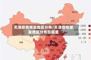 天津疫情爆发地区分布/天津疫情爆发地区分布在哪里