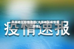 太原地区疫情地图(太原地区疫情新政策)