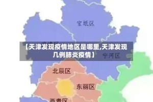【天津发现疫情地区是哪里,天津发现几例肺炎疫情】