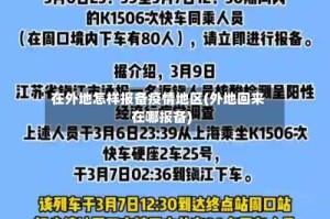 在外地怎样报备疫情地区(外地回来在哪报备)