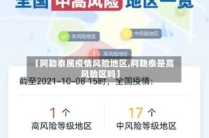 【阿勒泰属疫情风险地区,阿勒泰是高风险区吗】