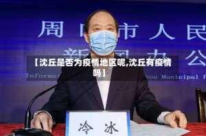 【沈丘是否为疫情地区呢,沈丘有疫情吗】