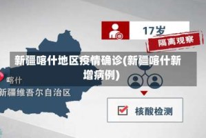 新疆喀什地区疫情确诊(新疆喀什新增病例)